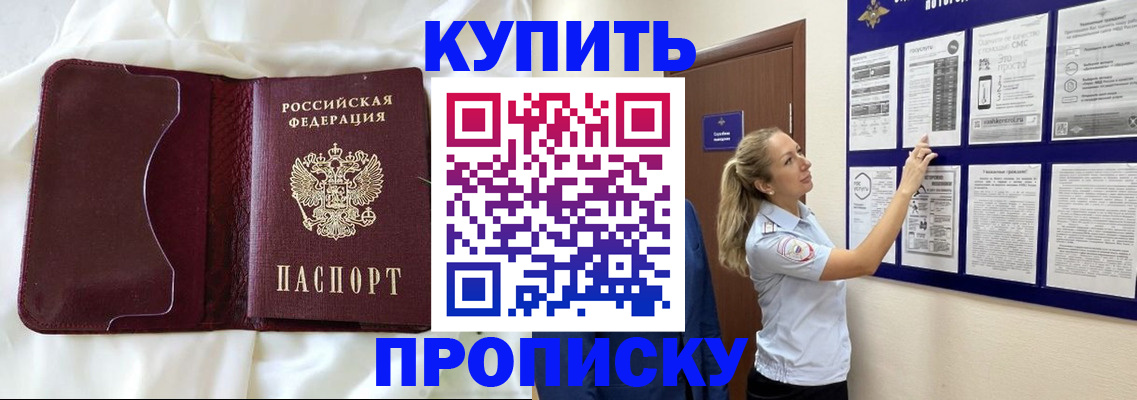 прописка 2025 в Поронайске